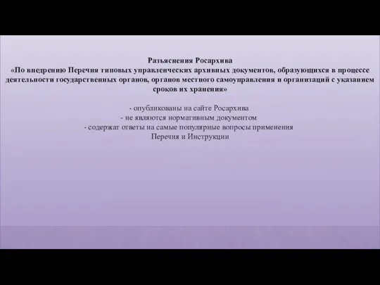 Разъяснения Росархива «По внедрению Перечня типовых управленческих архивных документов, образующихся в процессе