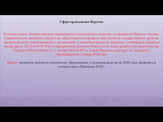 Сфера применения Перечня В соответствии с Рекомендациями межархивного методического семинара по внедрению