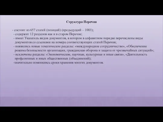 Структура Перечня состоит из 657 статей (позиций) (предыдущий – 1003); - содержит