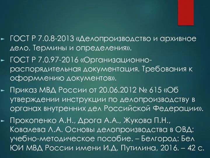 ГОСТ Р 7.0.8-2013 «Делопроизводство и архивное дело. Термины и определения». ГОСТ Р