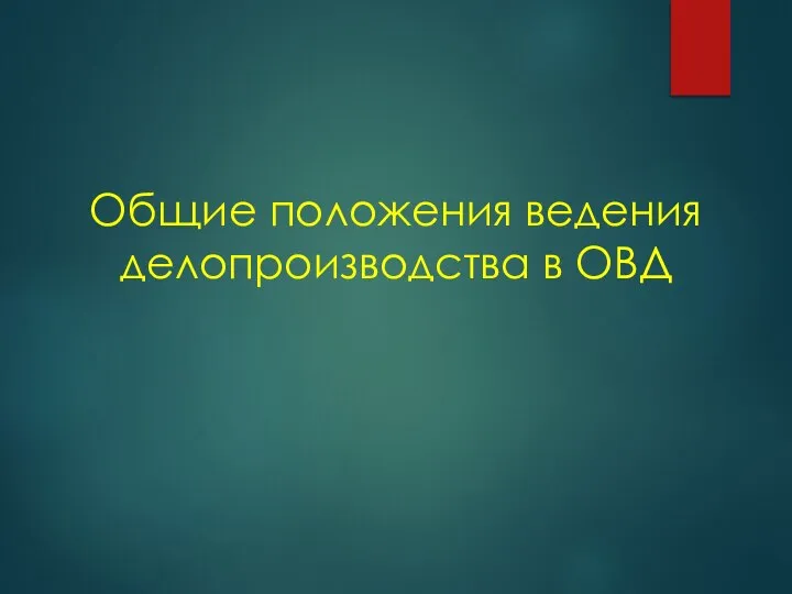 Общие положения ведения делопроизводства в ОВД