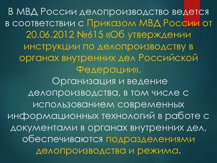 В МВД России делопроизводство ведется в соответствии с Приказом МВД России от