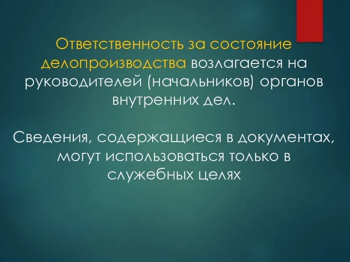 Ответственность за состояние делопроизводства возлагается на руководителей (начальников) органов внутренних дел. Сведения,