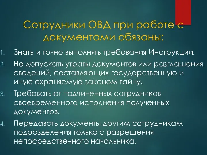 Сотрудники ОВД при работе с документами обязаны: Знать и точно выполнять требования