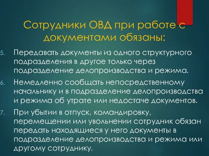 Сотрудники ОВД при работе с документами обязаны: Передавать документы из одного структурного