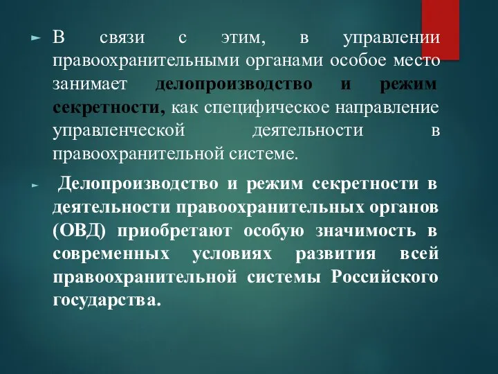 В связи с этим, в управлении правоохранительными органами особое место занимает делопроизводство