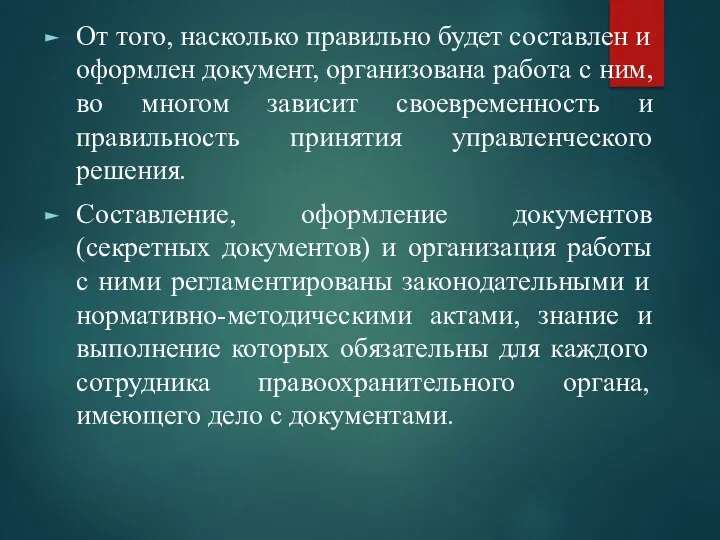 От того, насколько правильно будет составлен и оформлен документ, организована работа с