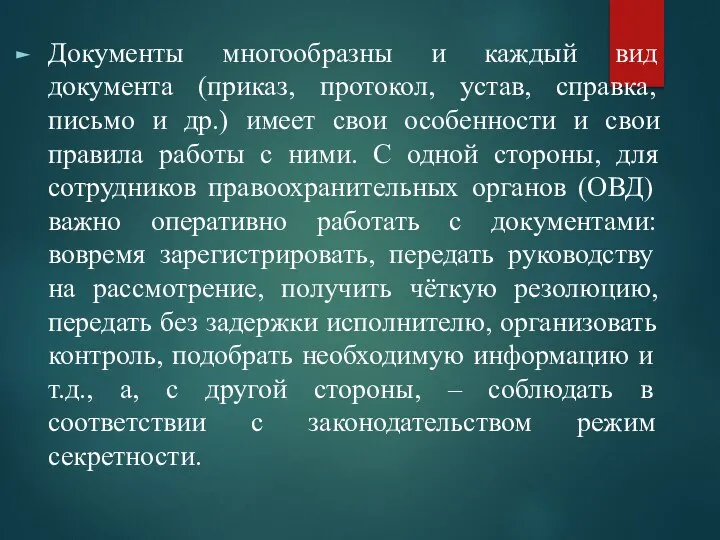 Документы многообразны и каждый вид документа (приказ, протокол, устав, справка, письмо и