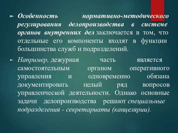 Особенность нормативно-методического регулирования делопроиз­водства в системе органов внутренних дел заключается в том,