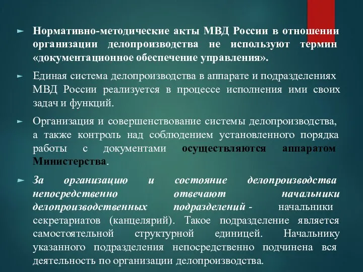 Нормативно-методические акты МВД России в отношении органи­зации делопроизводства не используют термин «документационное