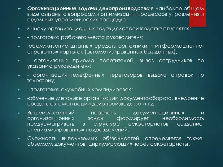 Организационные задачи делопроизводства в наиболее общем виде связаны с вопросами оптимизации процессов