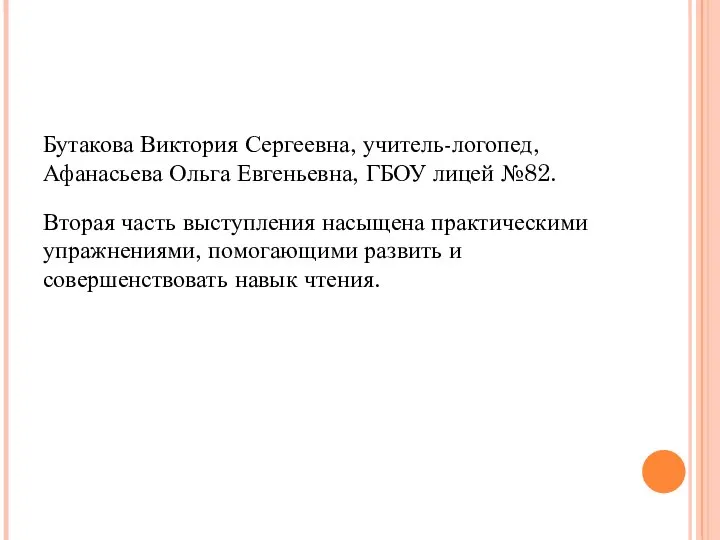 Бутакова Виктория Сергеевна, учитель-логопед, Афанасьева Ольга Евгеньевна, ГБОУ лицей №82. Вторая часть