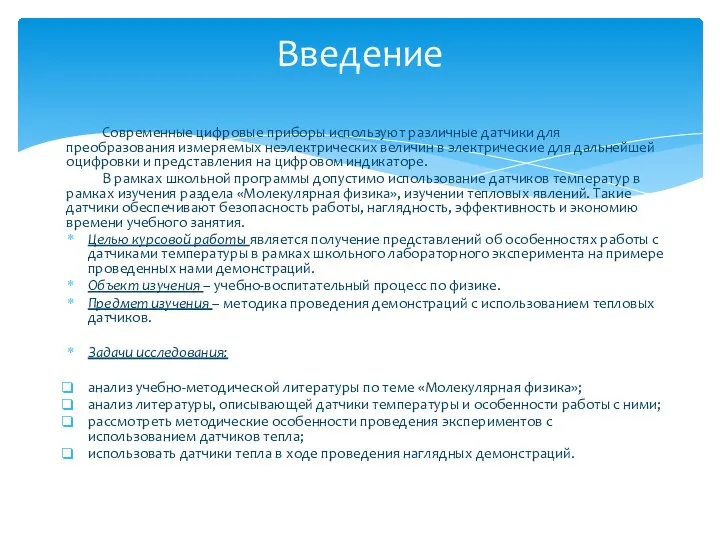 Современные цифровые приборы используют различные датчики для преобразования измеряемых неэлектрических величин в