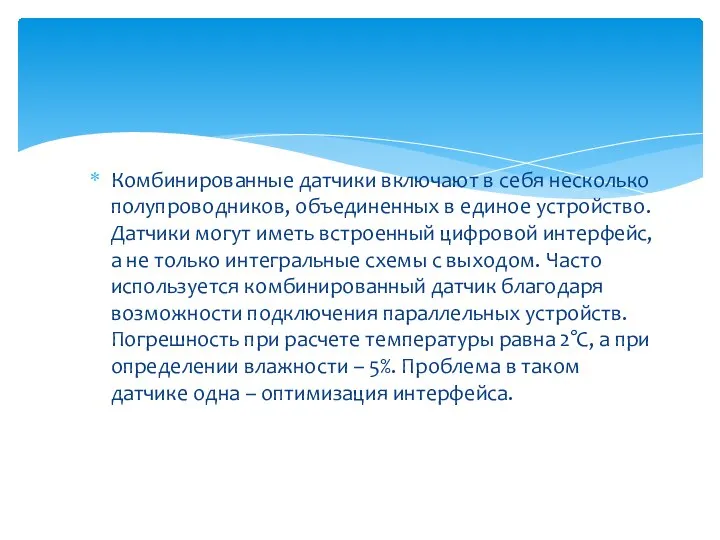 Комбинированные датчики включают в себя несколько полупроводников, объединенных в единое устройство. Датчики