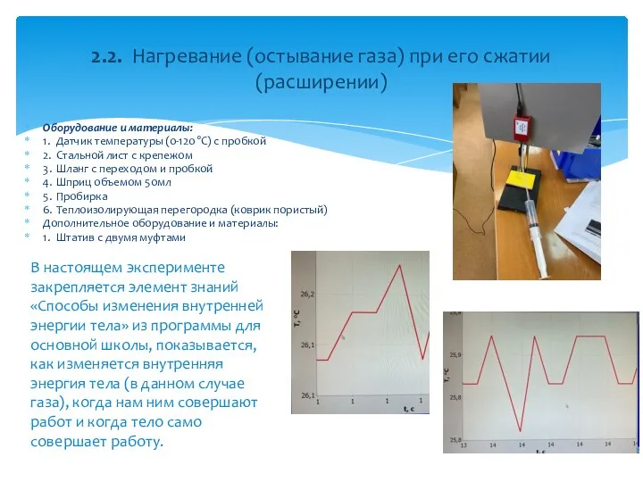 Оборудование и материалы: 1. Датчик температуры (0-120 °С) с пробкой 2. Стальной