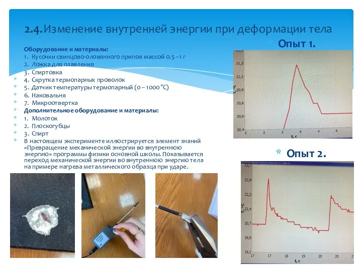 Оборудование и материалы: 1. Кусочки свинцово-оловянного припоя массой 0.5 –1 г 2.