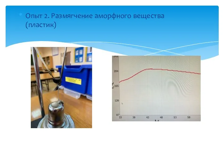 Опыт 2. Размягчение аморфного вещества (пластик)