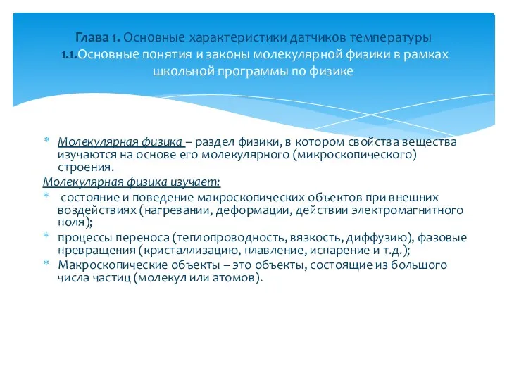 Молекулярная физика – раздел физики, в котором свойства вещества изучаются на основе