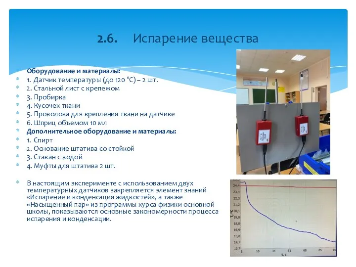 Оборудование и материалы: 1. Датчик температуры (до 120 °С) – 2 шт.