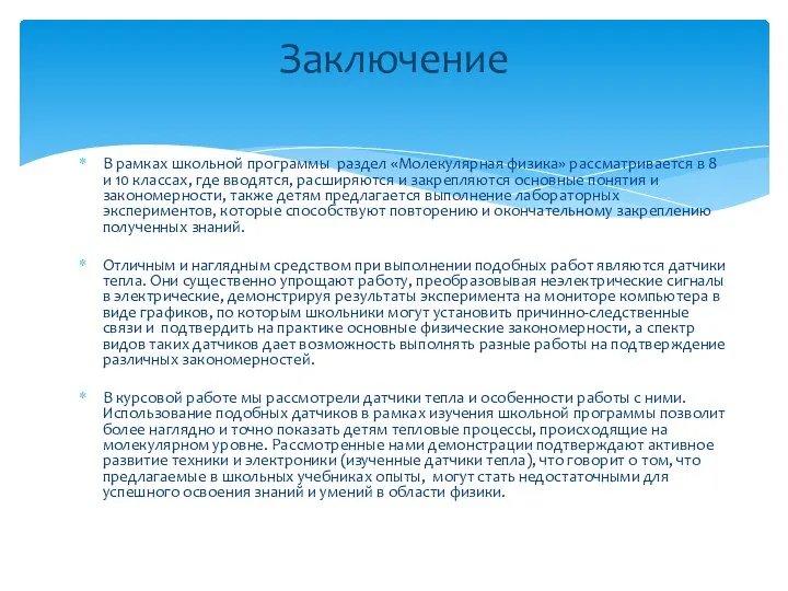 В рамках школьной программы раздел «Молекулярная физика» рассматривается в 8 и 10