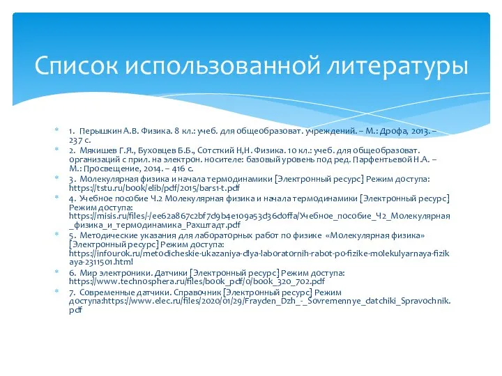 1. Перышкин А.В. Физика. 8 кл.: учеб. для общеобразоват. учреждений. – М.: