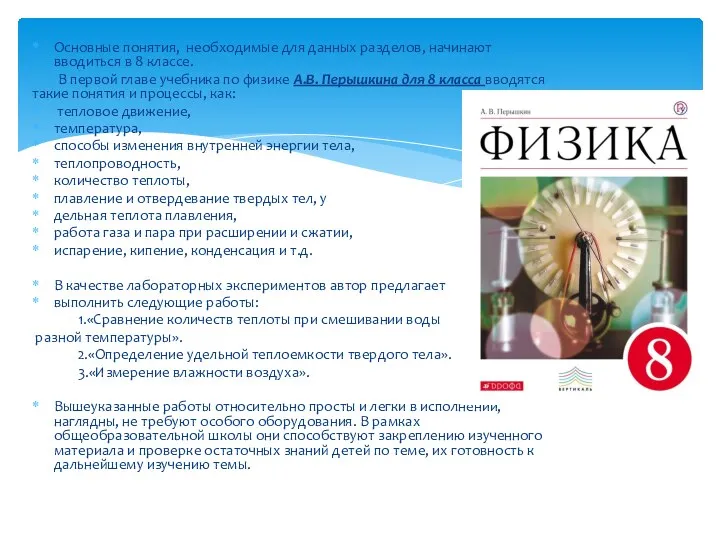 Основные понятия, необходимые для данных разделов, начинают вводиться в 8 классе. В