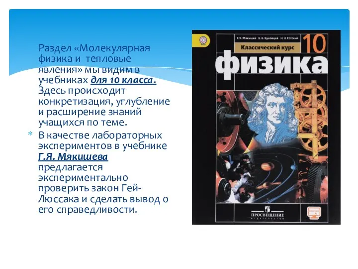 Раздел «Молекулярная физика и тепловые явления» мы видим в учебниках для 10