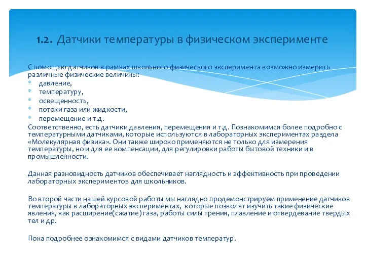 С помощью датчиков в рамках школьного физического эксперимента возможно измерить различные физические