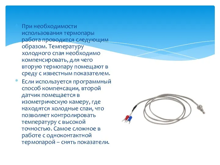 При необходимости использования термопары работа проводится следующим образом. Температуру холодного спая необходимо