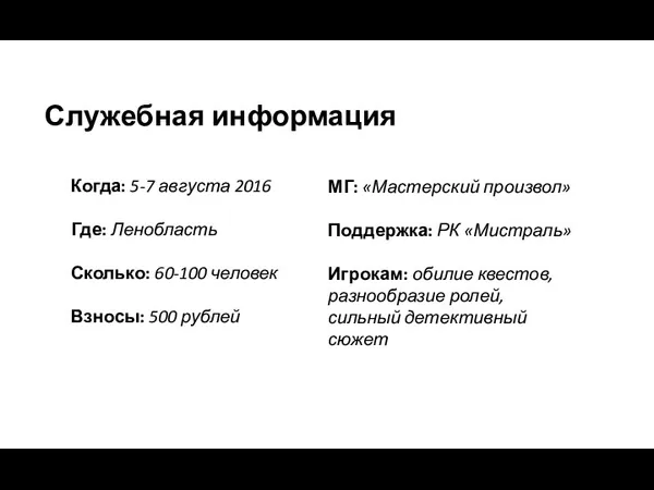 Когда: 5-7 августа 2016 Где: Ленобласть Сколько: 60-100 человек Взносы: 500 рублей