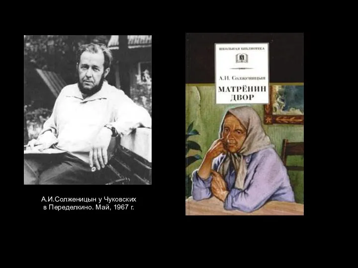 А.И.Солженицын у Чуковских в Переделкино. Май, 1967 г.