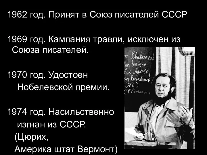 1962 год. Принят в Союз писателей СССР 1969 год. Кампания травли, исключен