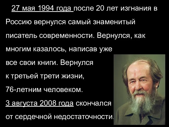 27 мая 1994 года после 20 лет изгнания в Россию вернулся самый