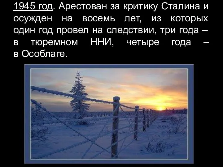 1945 год. Арестован за критику Сталина и осужден на восемь лет, из