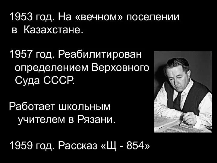 1953 год. На «вечном» поселении в Казахстане. 1957 год. Реабилитирован определением Верховного
