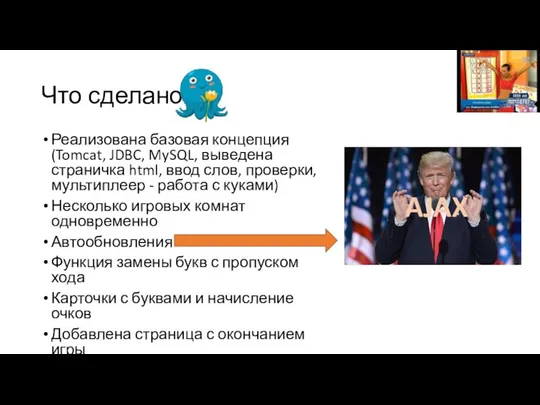 Что сделано Реализована базовая концепция (Tomcat, JDBC, MySQL, выведена страничка html, ввод