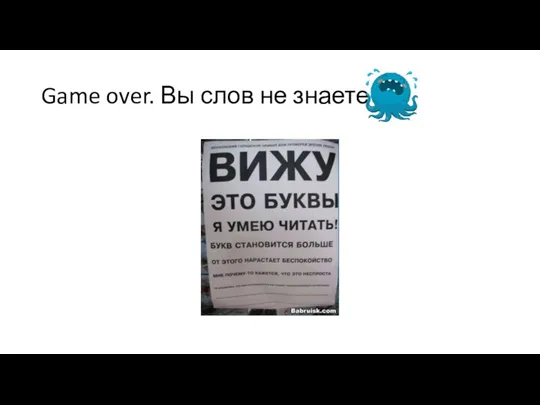 Game over. Вы слов не знаете