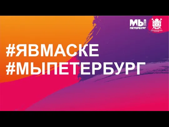 #ЯВМАСКЕ #МЫПЕТЕРБУРГ