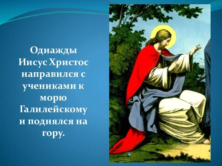 Однажды Иисус Христос направился с учениками к морю Галилейскому и поднялся на гору.