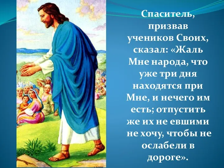 Спаситель, призвав учеников Своих, сказал: «Жаль Мне народа, что уже три дня