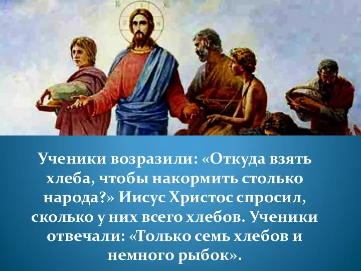 Ученики возразили: «Откуда взять хлеба, чтобы накормить столько народа?» Иисус Христос спросил,