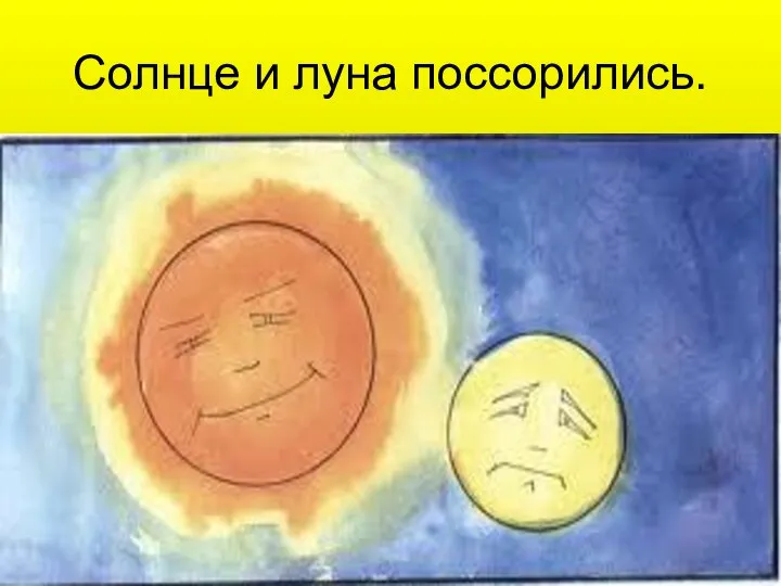 Солнце и луна поссорились.