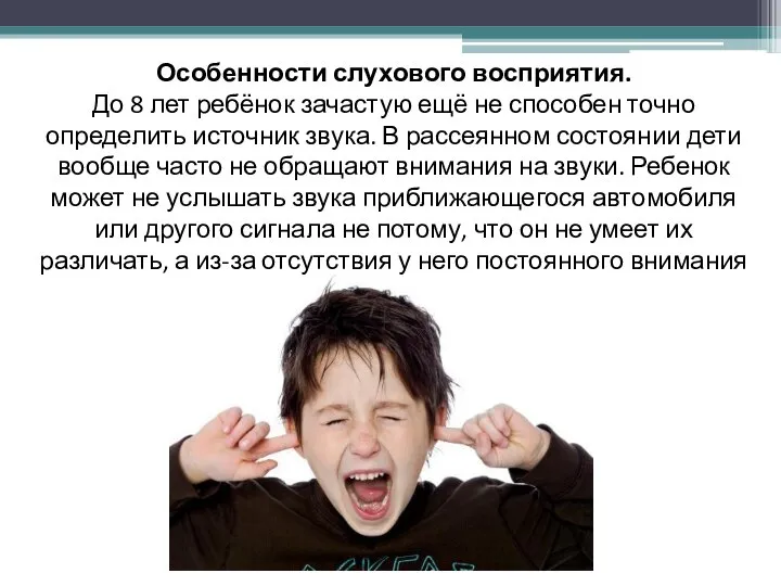 Особенности слухового восприятия. До 8 лет ребёнок зачастую ещё не способен точно