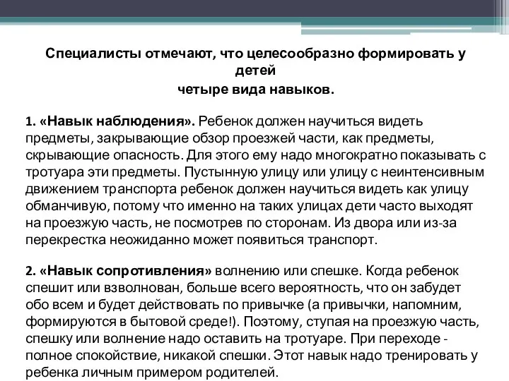 Специалисты отмечают, что целесообразно формировать у детей четыре вида навыков. 1. «Навык