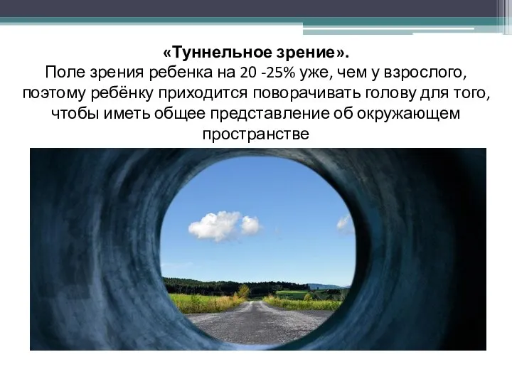 «Туннельное зрение». Поле зрения ребенка на 20 -25% уже, чем у взрослого,