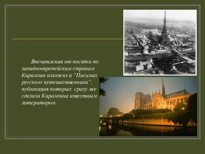 Впечатления от поездки по западноевропейским странам Карамзин изложил в “Письмах русского путешественника”,
