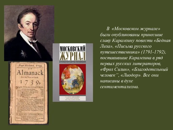 В «Московском журнале» были опубликованы принесшие славу Карамзину повести «Бедная Лиза», «Письма