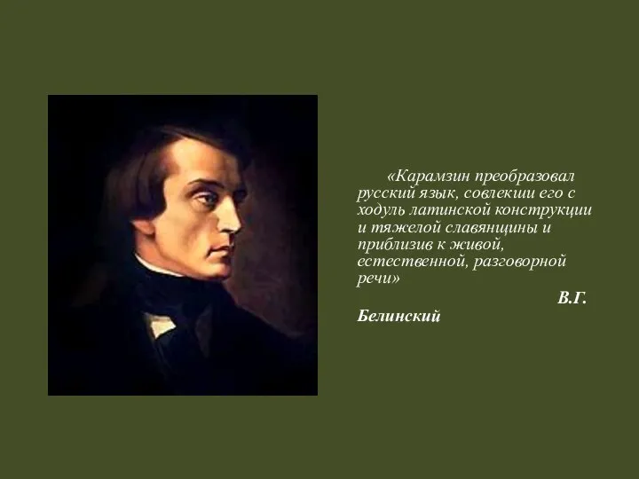 «Карамзин преобразовал русский язык, совлекши его с ходуль латинской конструкции и тяжелой