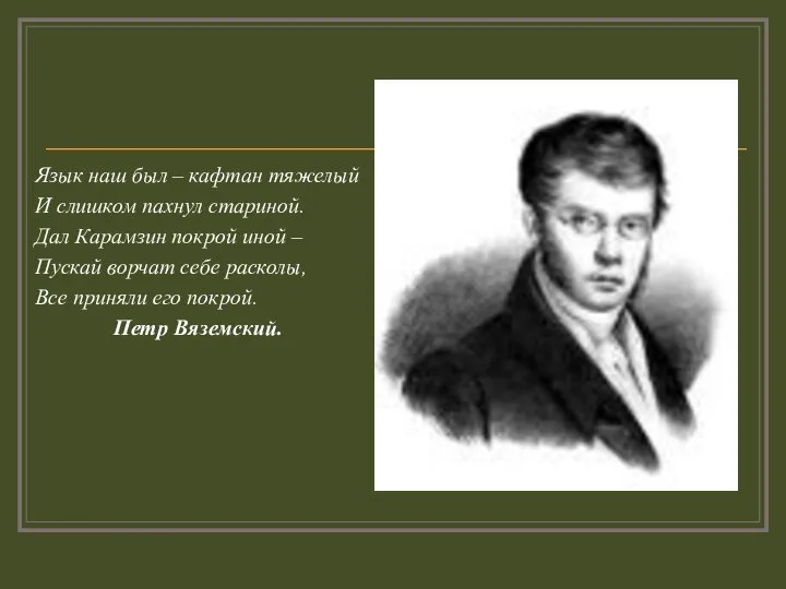 Язык наш был – кафтан тяжелый И слишком пахнул стариной. Дал Карамзин