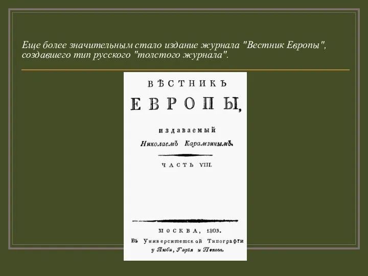 Еще более значительным стало издание журнала "Вестник Европы", создавшего тип русского "толстого журнала".